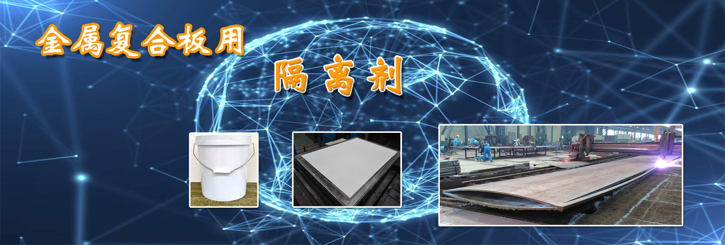 金屬復合板用隔離劑